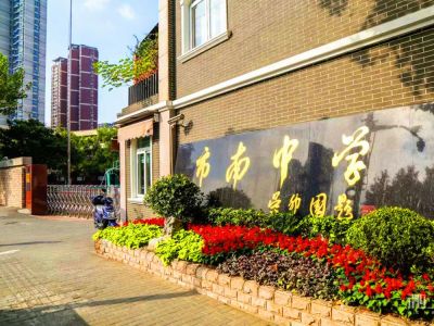 市南中學